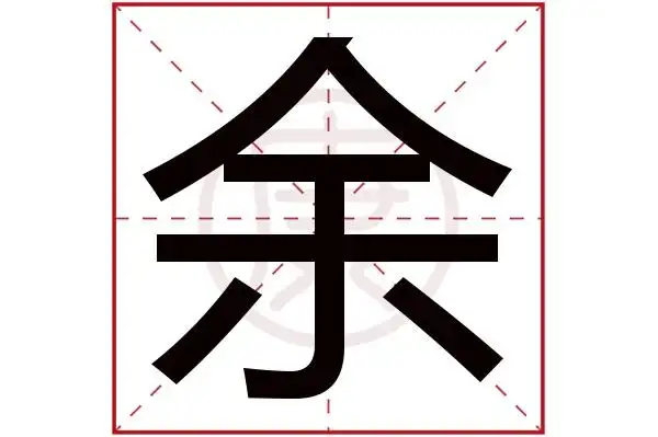7繁体笔画:7简体字:余繁体字:余拼音:yu部首:人部首笔画:2余在字典中