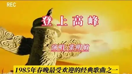 1985年春晚最受欢迎的经典歌曲之一《登上高峰》演唱/张明敏.