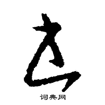 书字草书写法_书草书怎么写好看_书书法图片_词典网