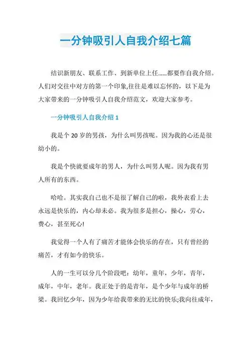 一分钟吸引人自我介绍七篇