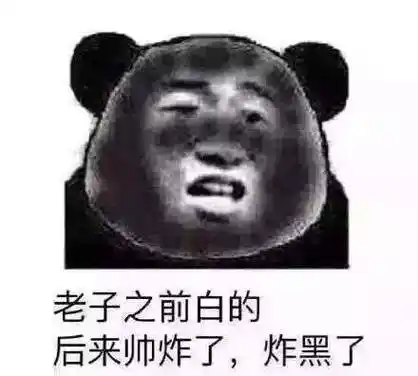 老子之前白的后来帅炸了炸黑了qq表情包搞笑图片表情