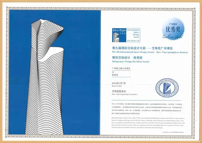 第九届国际空间设计大奖艾特广州赛区餐饮空间设计优秀奖