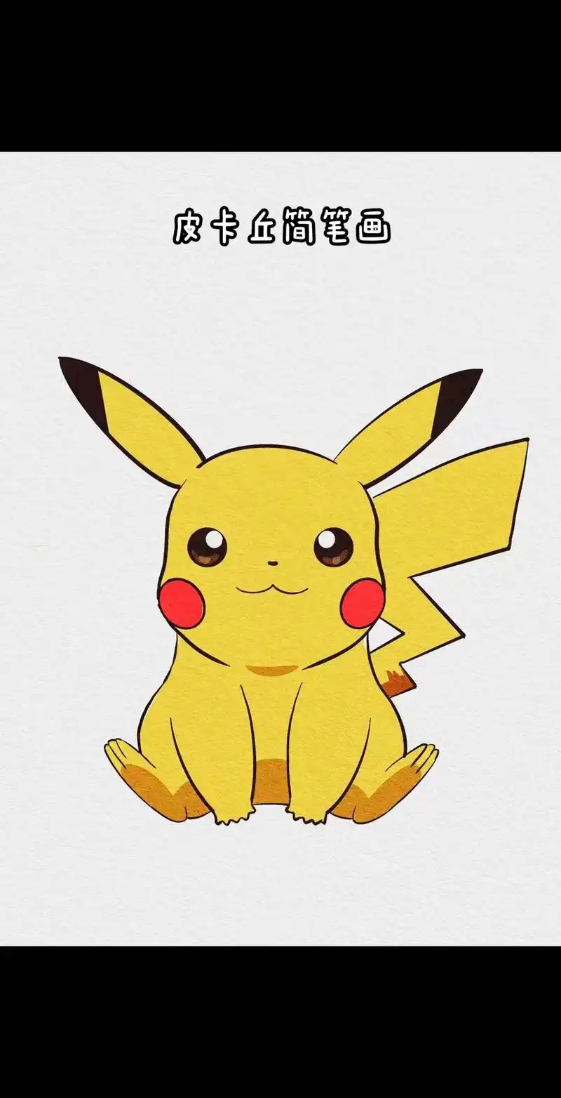 可可爱爱的皮卡丘简笔画来啦.#一学就会的简笔画 #简笔画 # - 抖音