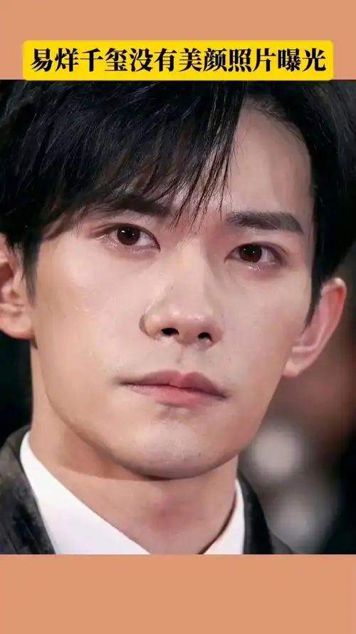 易烊千玺抛开美颜抛开滤镜,这样的颜值你打几分?