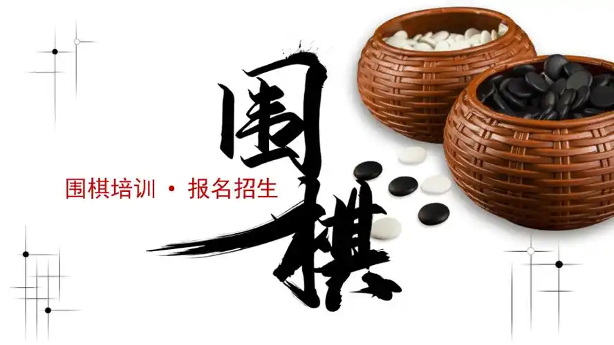 收藏版简约围棋培训报名招生方案实用ppt模板