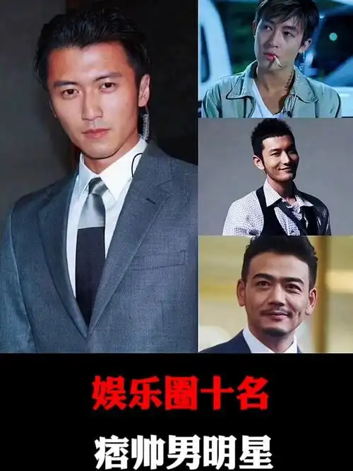 娱乐圈十名痞帅男明星
