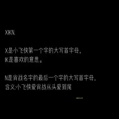 肖战网名的含义