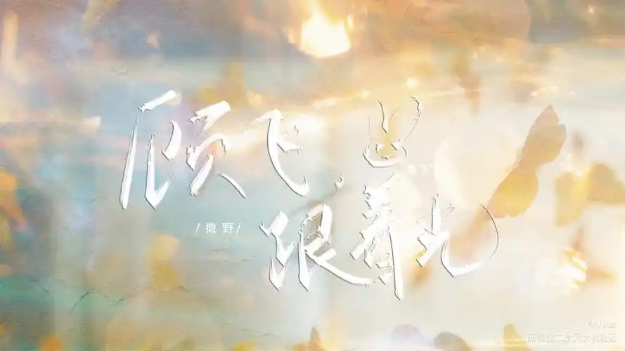 撒野_撒野原耽语录板写绘画作品