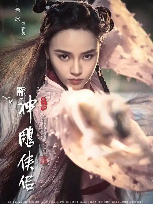 新版神雕侠侣的郭芙耶律齐像反派脸