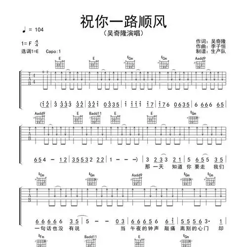 祝你一路顺风吉他谱e调_简单好听版本_吴奇隆