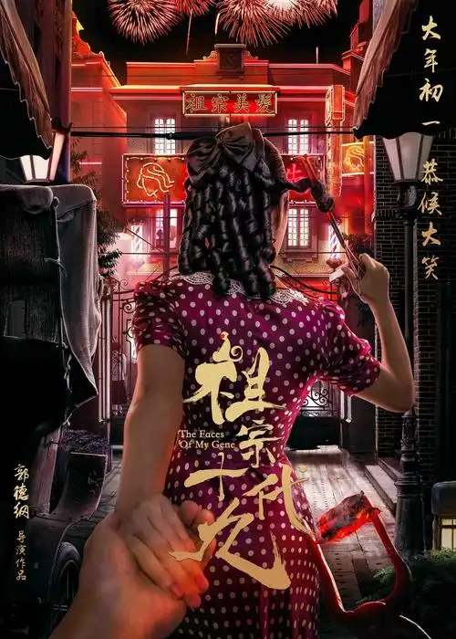 电影《祖宗十九代》"祖宗带带我"版海报-烫头