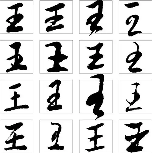 王_书法字体_字体设计作品-中国字体设计网_ziti.cndesign.com