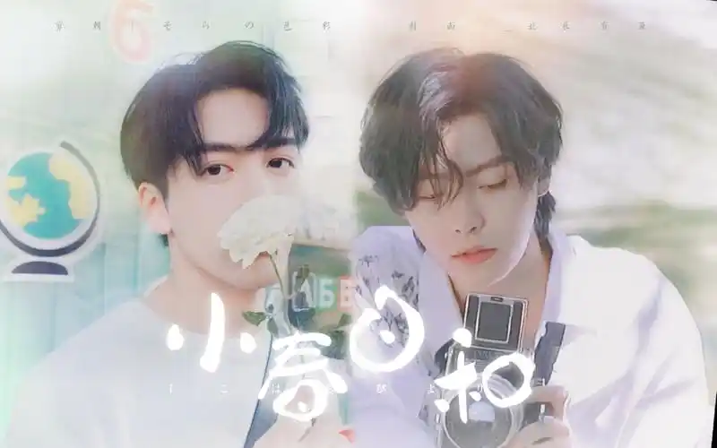 宇日俱曾肖宇梁x曾舜晞小春日和春日出游vlog