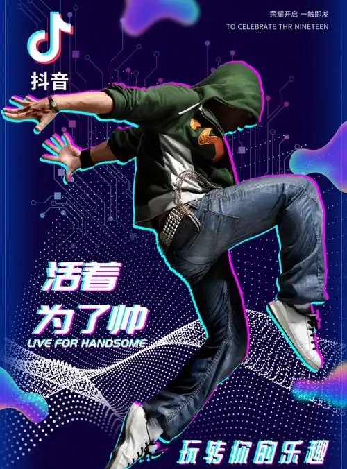 抖音风宣传海报/印刷海报