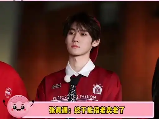 张真源 终究还是变成老年人,现在04年的idol已经出道!