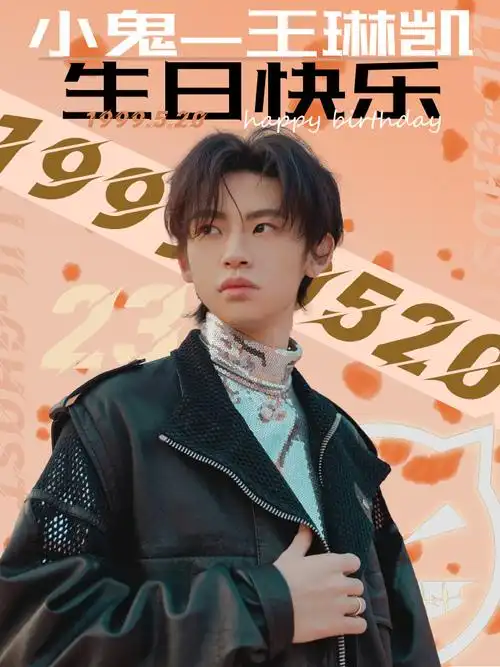 小鬼王琳凯0520生日快乐##小鬼王琳凯0520生日快乐
