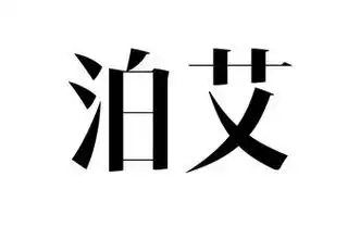 商标名称泊艾国际分类第03类-日化用品商标状态商标注