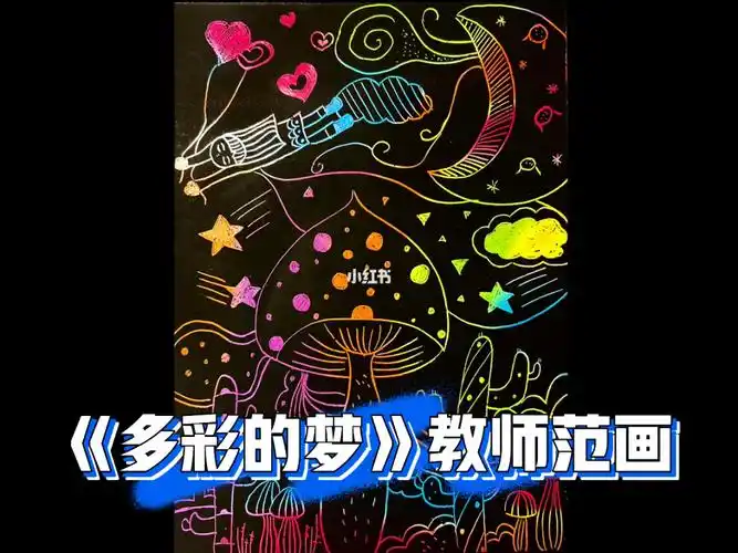 小学三年级美术课多彩的梦教师范画