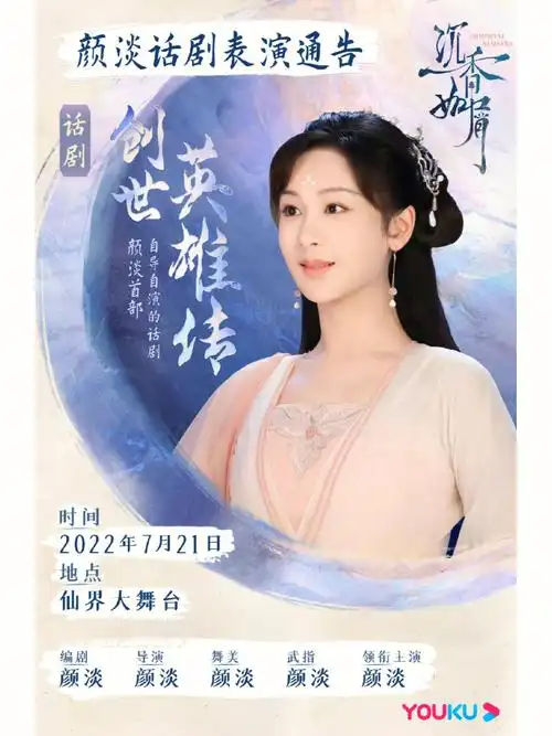 颜淡仙子@杨紫 自导自演的话剧《创世英雄传》即将开场,仙界大舞台
