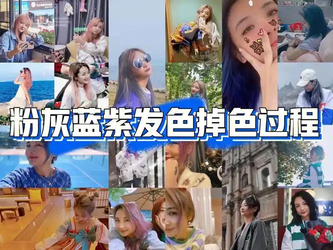 显白发色  #染发掉色  #染发护色  去年染了很多发色,发现最终都是粉