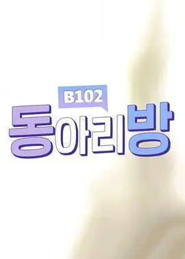 社团房 b102的剧情简介