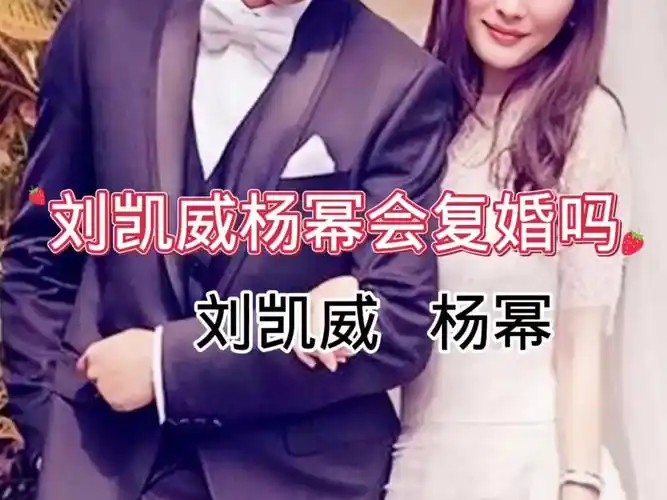 杨幂刘恺威 #明星故事 #杨幂 #娱乐圈 #刘凯威