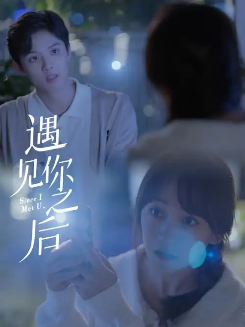 网剧遇见你之后开播##网剧遇见你之后
