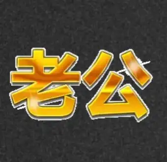 朋友聊天叫我老公被表妹看到,并且大声念了出来