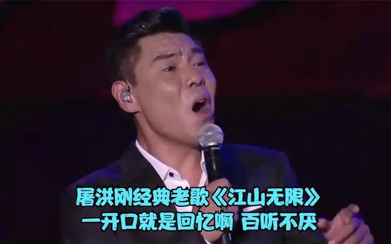 屠洪刚经典老歌《江山无限》,这戏腔太好听了,满满的都是回忆
