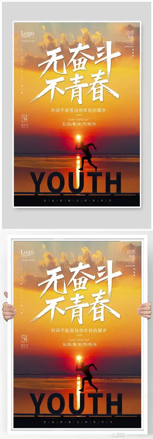 无奋斗不青春五四青年节海报