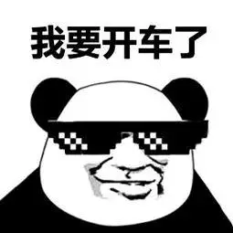 我要开车了表情包 - 日常表情包