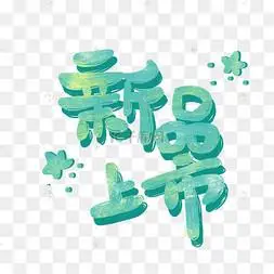 新品上市手绘标签文字png免抠图