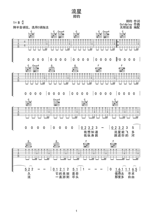 郑钧 流星 吉他谱 c调指法b调六线吉他谱-虫虫吉他谱免费下载