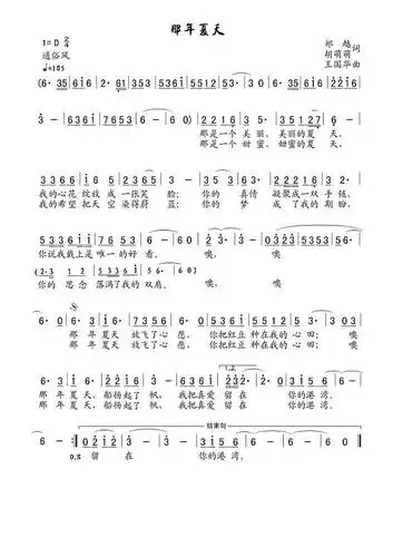 《那年夏天(祁越,胡萌萌词,王国华曲)》简谱