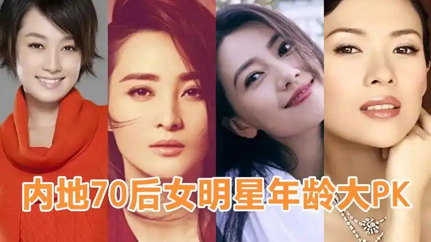 内地70后女明星年龄大pk,永远的不老女神!
