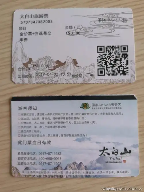 531陕西太白山门票