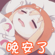 晚安了(干物妹阿狸表情包)_阿狸_干物妹_晚安表情