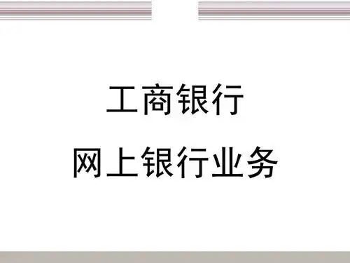 工商银行网上银行业务