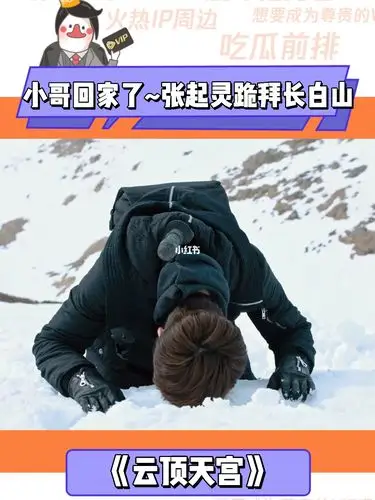 张起灵跪拜长白山_长白山景区_景点_云顶天宫_影视_影视混剪(视频)