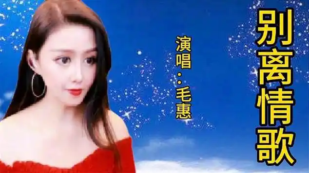 网红女歌手毛惠深情演唱《别离情歌》,温婉细腻,轻柔优美|民谣|国语
