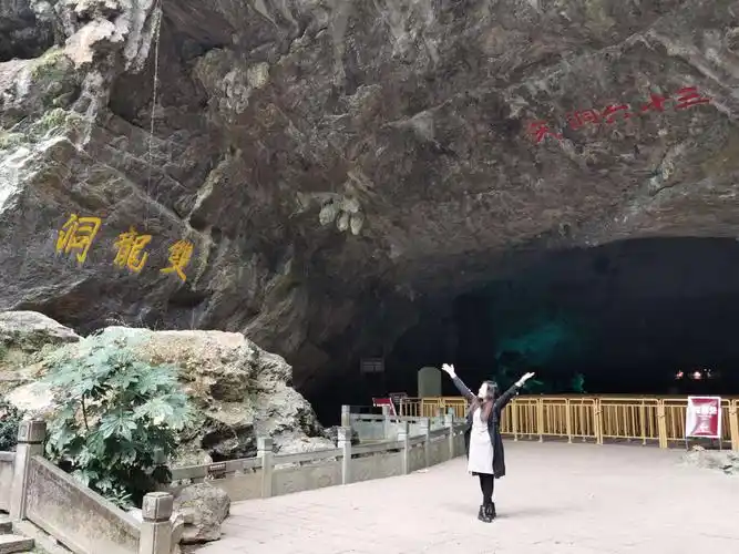 其它 记金华的双龙洞 写美篇从金华观下来,就到了双龙洞洞口.