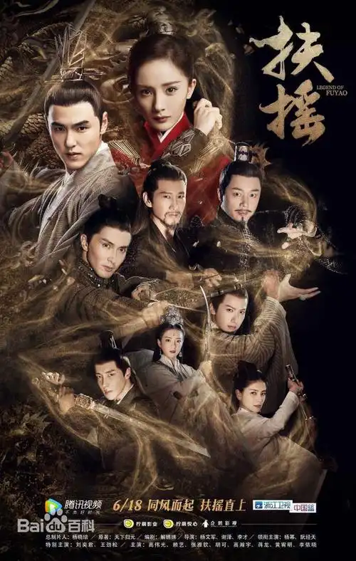 片名扶摇 主演杨幂,阮经天等