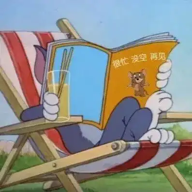 很忙,没空,再见(汤姆猫表情包)_没空_汤姆_很忙_再见表情