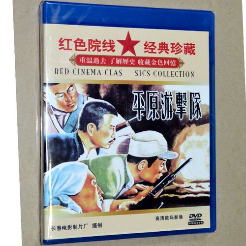 平原游击队dvd光盘碟片 正版抗日战争红色老电影 郭振清 大圣文化