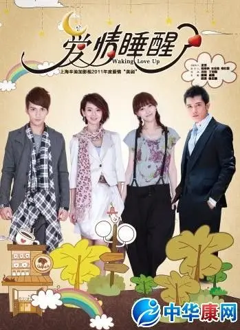 爱情睡醒了演员表