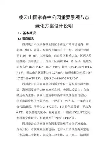 凌云山国家森林公园重要景观节点绿化方案设计说明