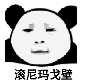 戈壁- 斗图表情包 - 爱斗图 - adoutu.com