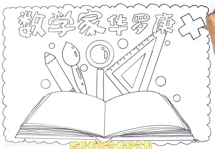 数学家华罗庚手抄报怎么画