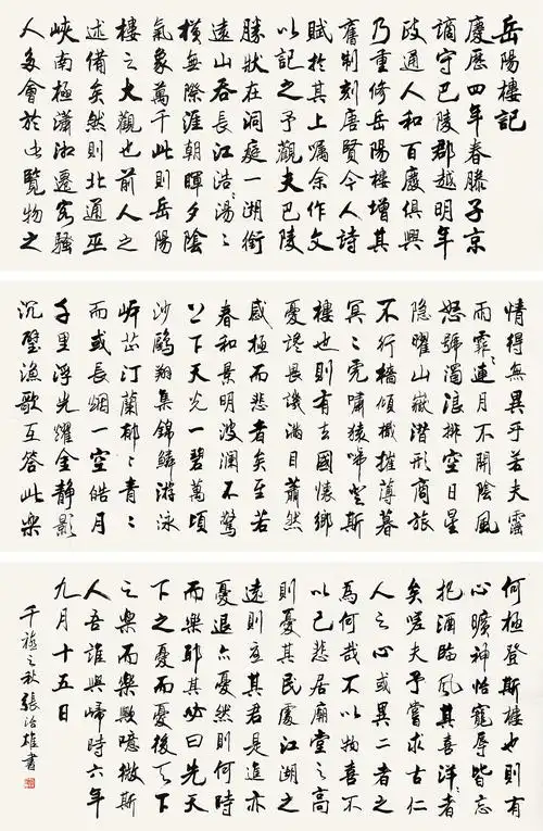 【行书《岳阳楼记》 镜心 水墨纸本】拍卖品_图片_价格_鉴赏_书法