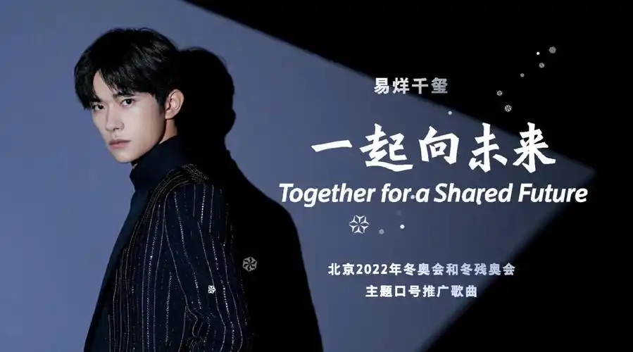 tfboys-易烊千玺为北京2022年冬奥会和冬残奥会倾情献唱的主题口号